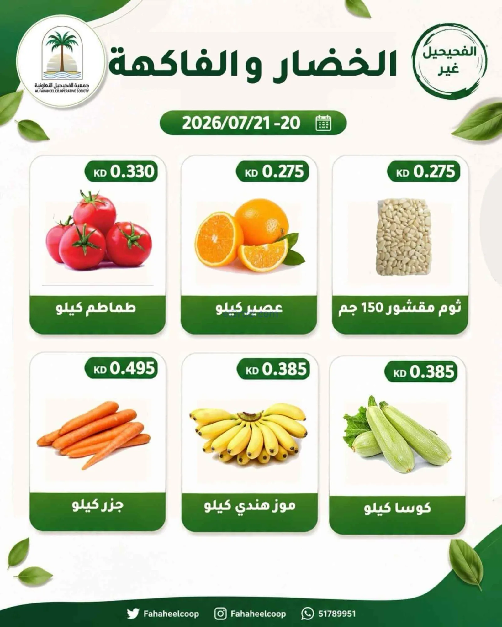 عروض جمعية الفحيحيل التعاونية|20 حتى 21-7-2026
