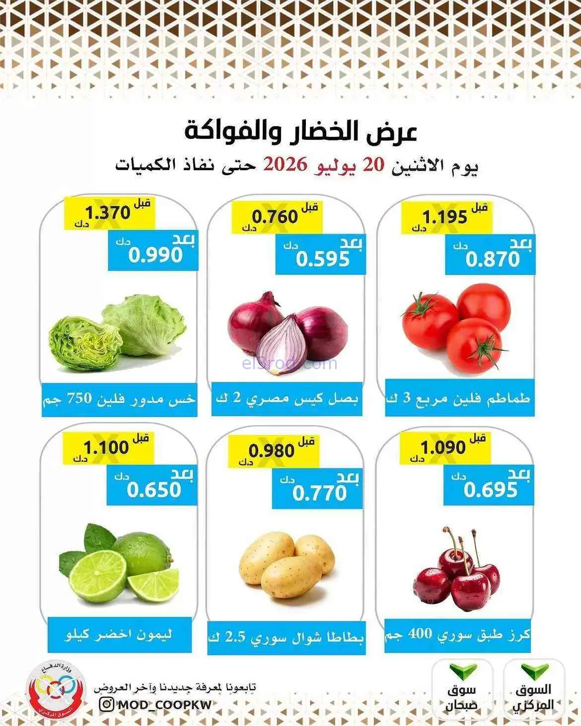 عروض جمعية وزارة الدفاع الإستهلاكية|20-7-2026