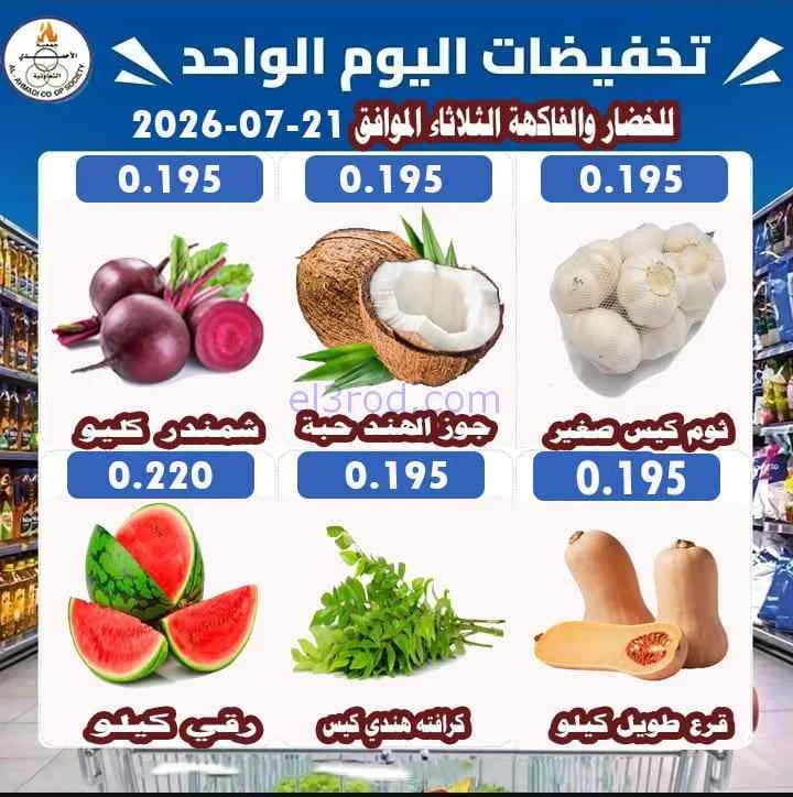 عروض جمعية الأحمدى التعاونية|طازج|21-7-2026