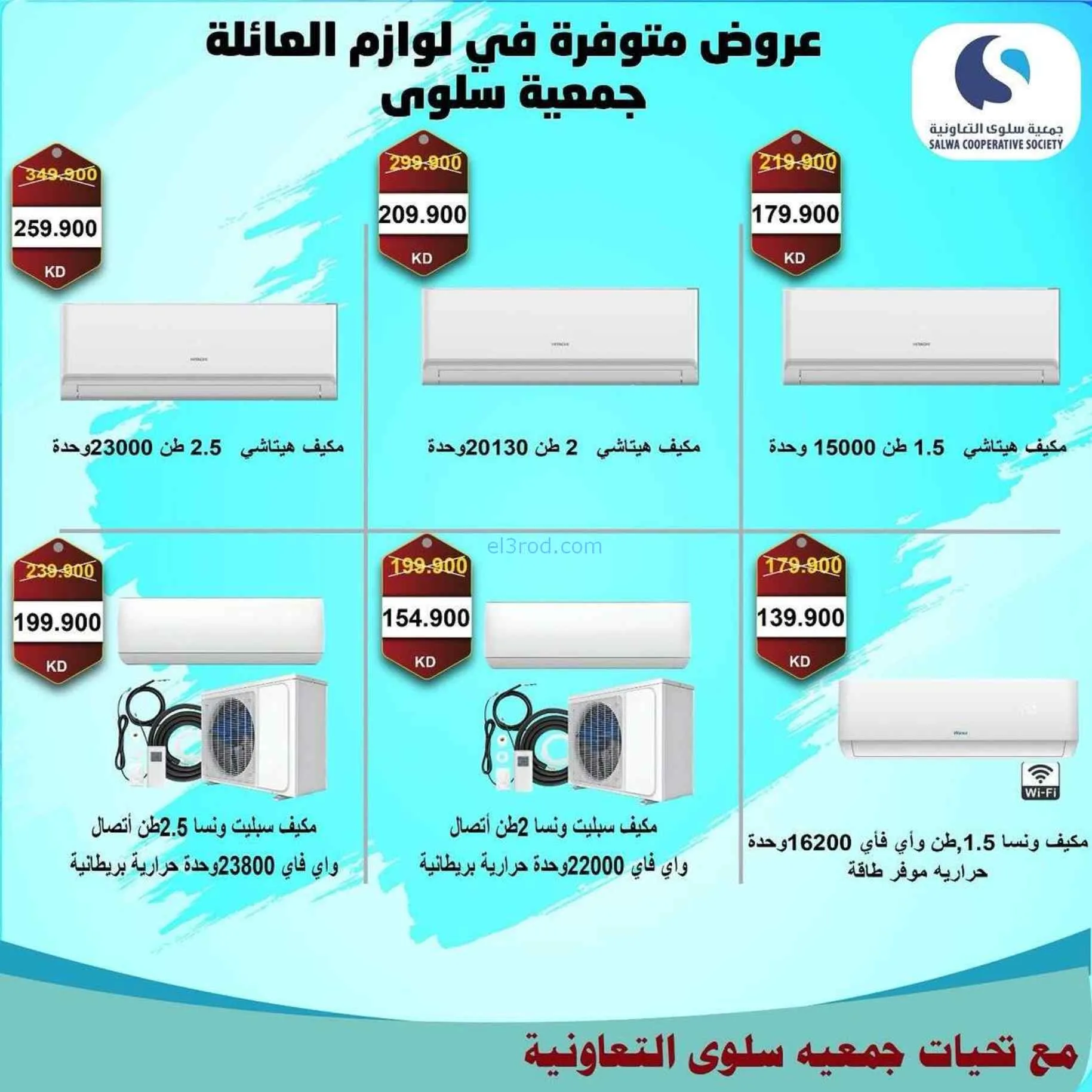 عروض جمعية سلوى التعاونية|21 حتى 30-7-2026