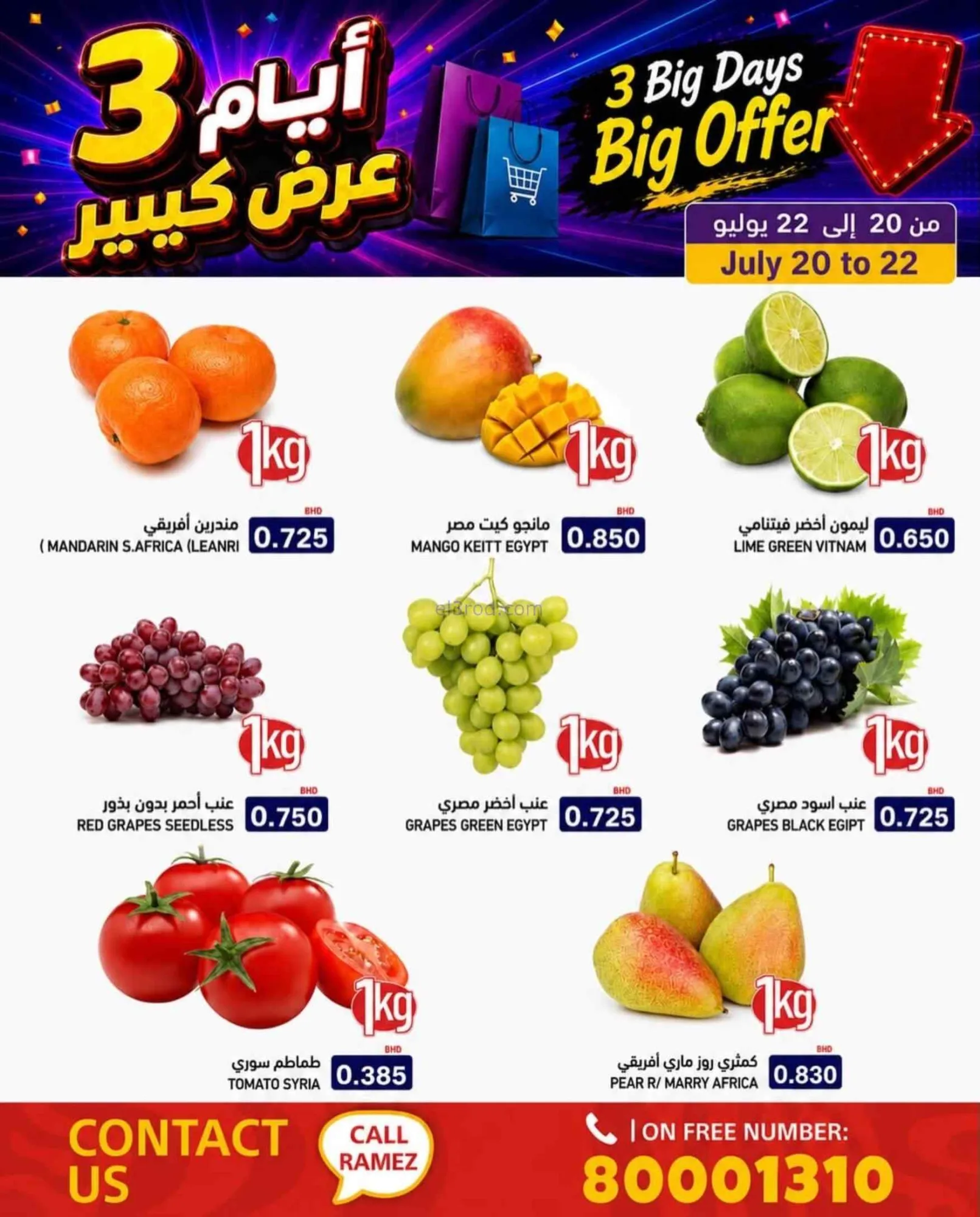 عروض أسواق رامز البحرين|20 حتى 23-7-2026