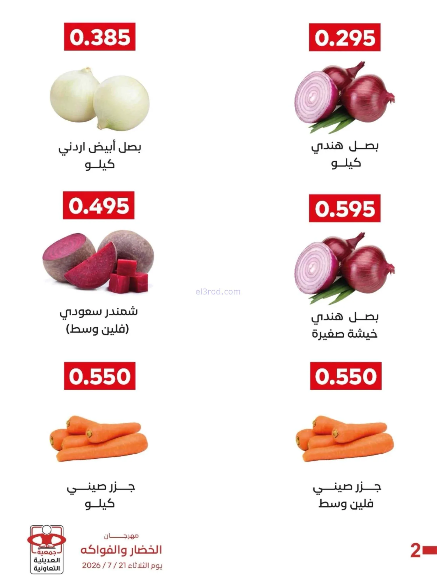 عروض جمعية العديلية التعاونية|21-7-2026