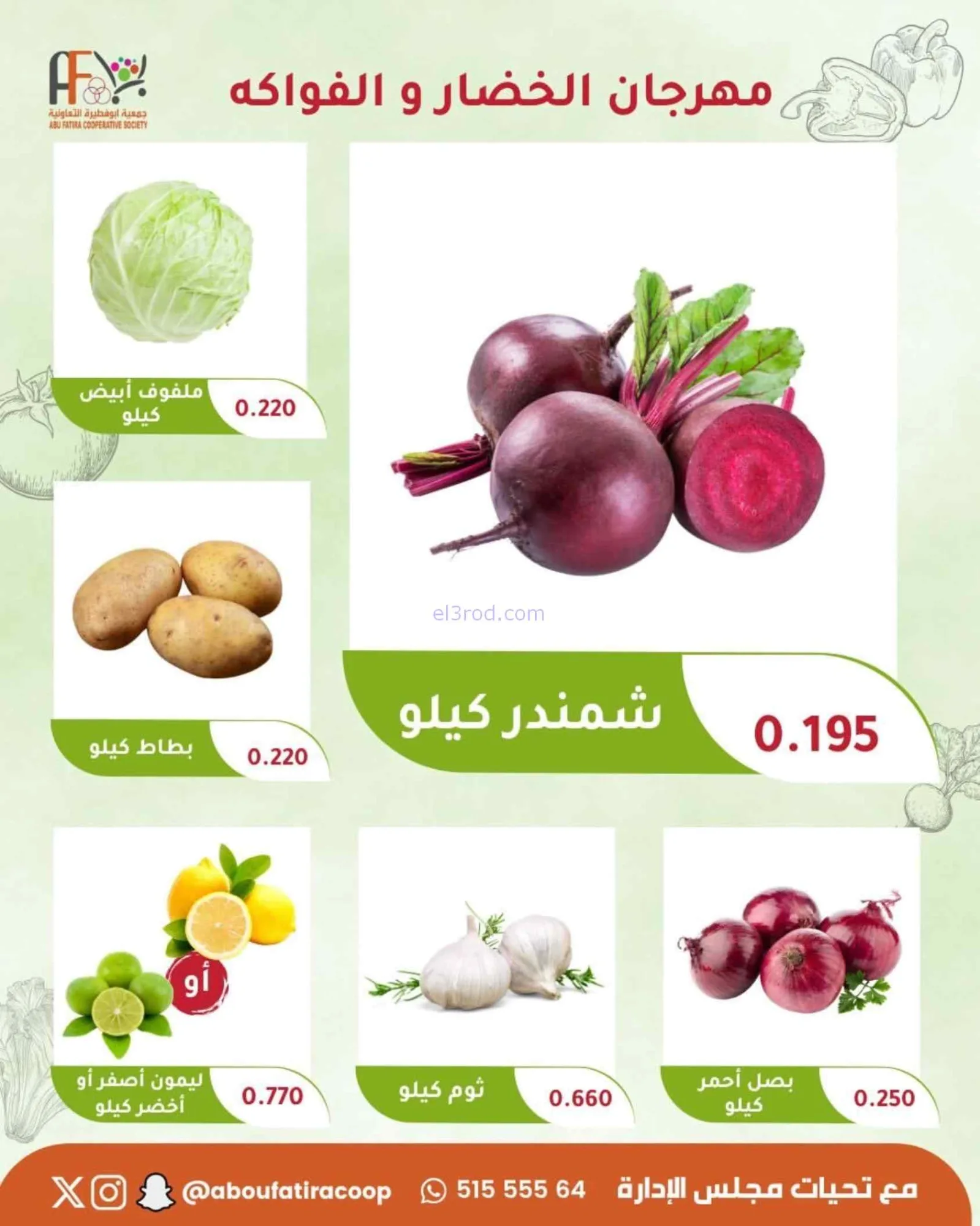 عروض جمعية أبو فطيرة التعاونية|21-7-2026