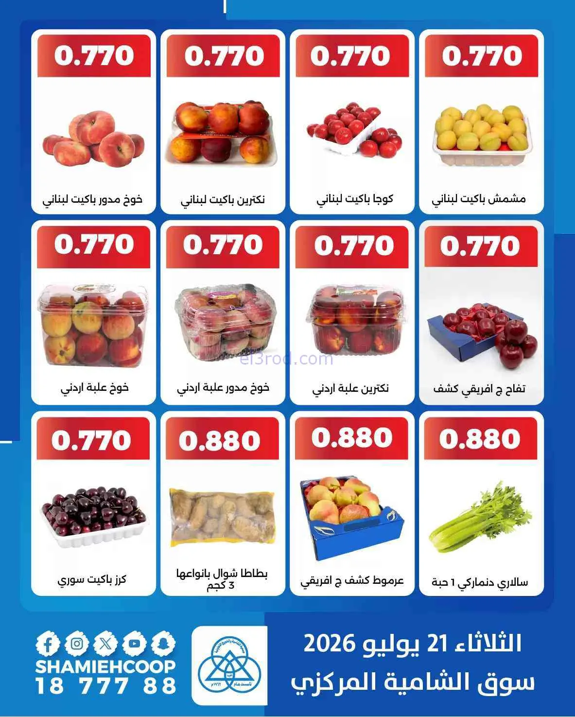 عروض جمعية الشامية والشويخ التعاونية|21-7-2026