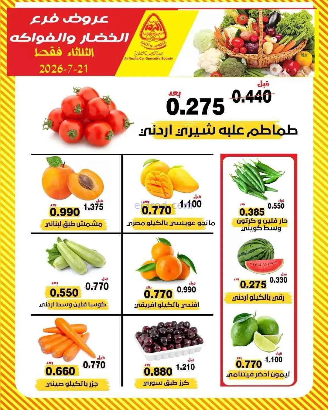 عروض جمعية النزهة التعاونية|21-7-2026