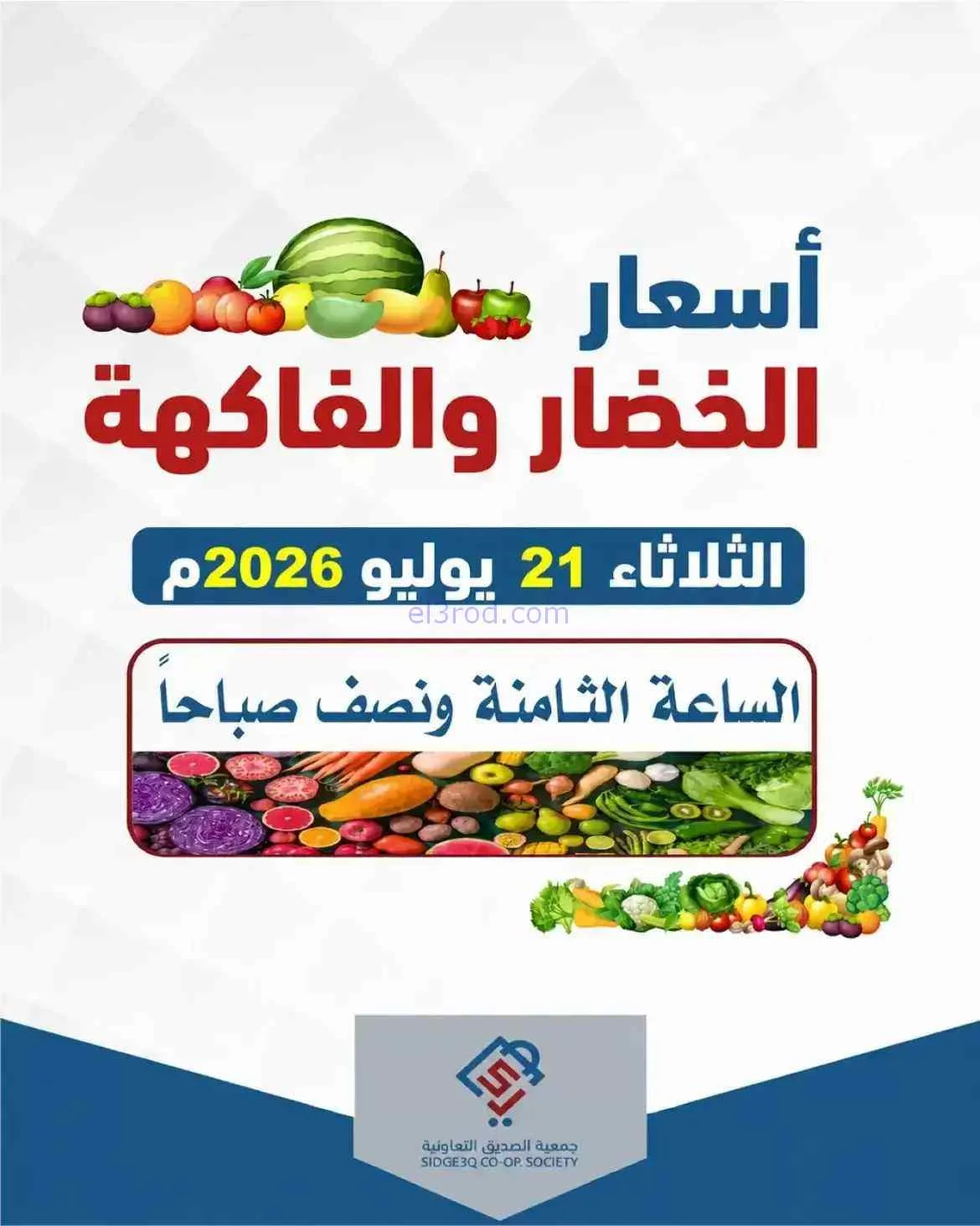 عروض جمعية الصديق التعاونية|21-7-2026