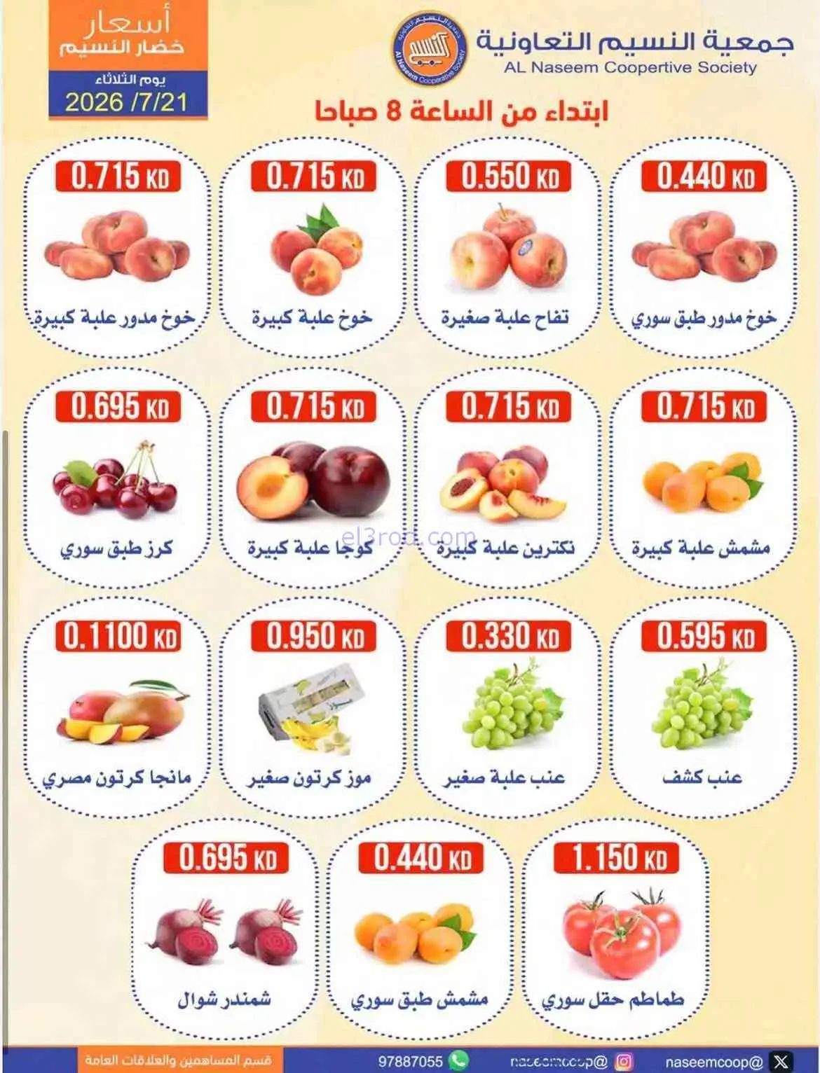 عروض جمعية النسيم التعاونية|21-7-2026