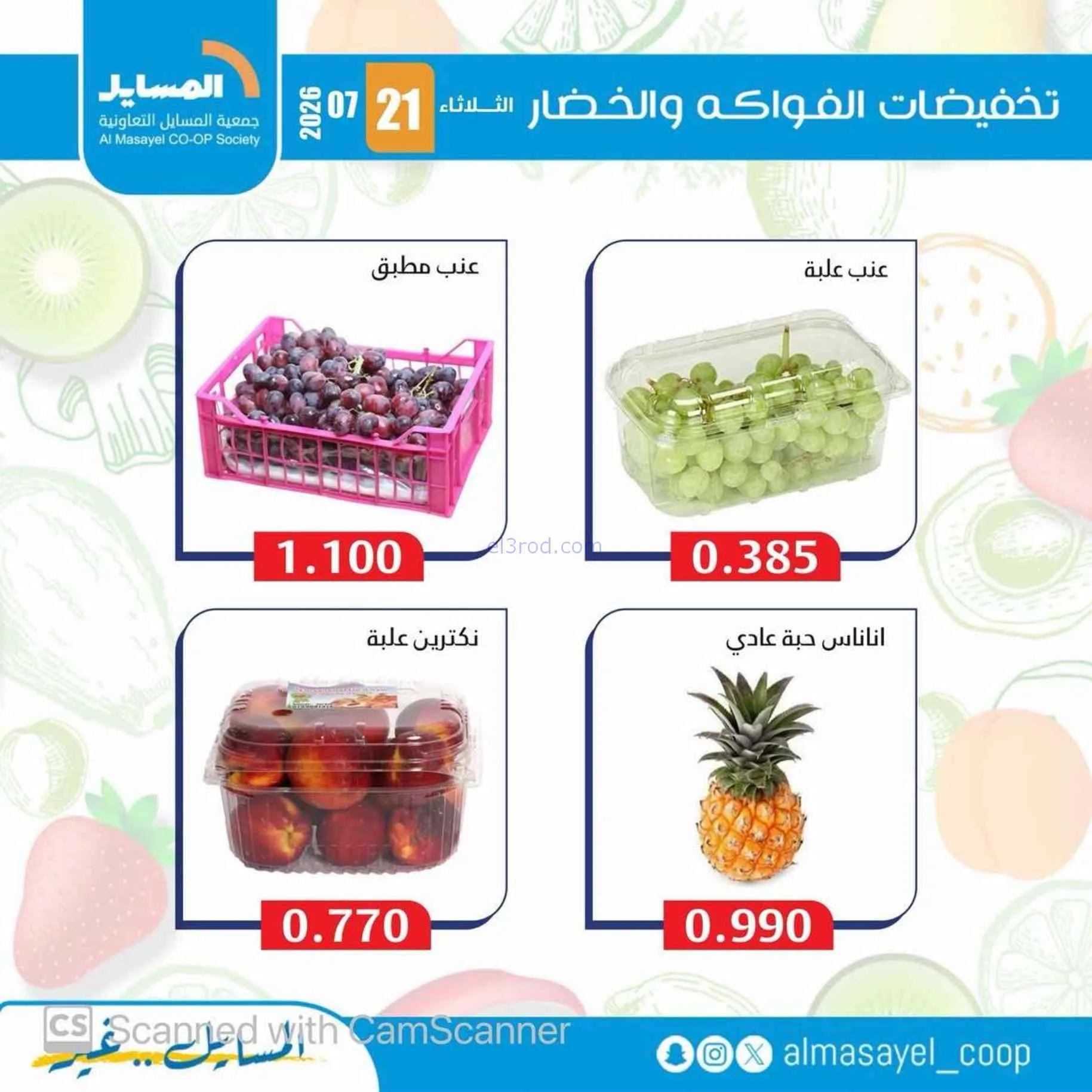عروض جمعية المسايل التعاونية|21-7-2026
