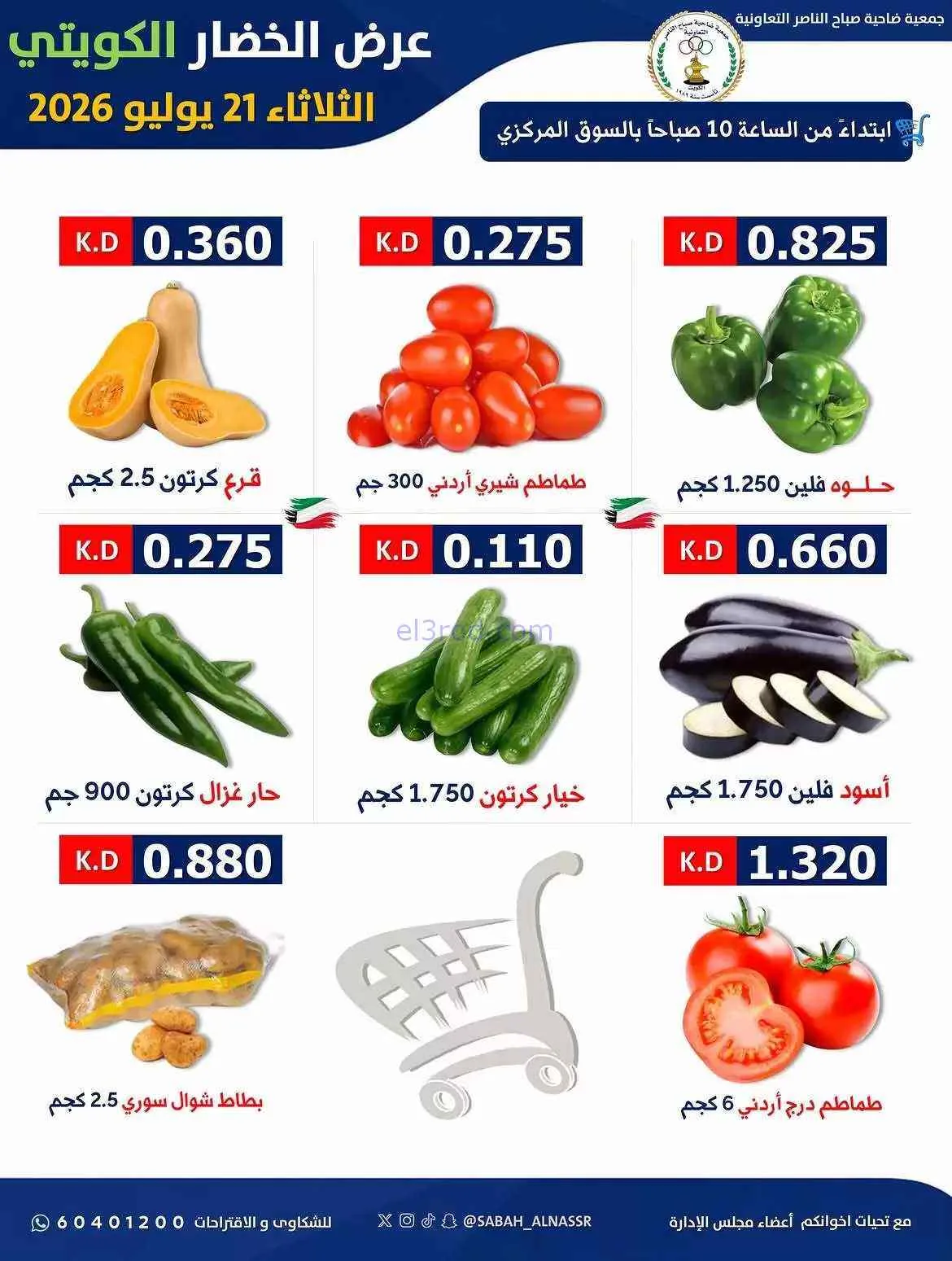 عروض جمعية صباح الناصر التعاونية|21-7-2026
