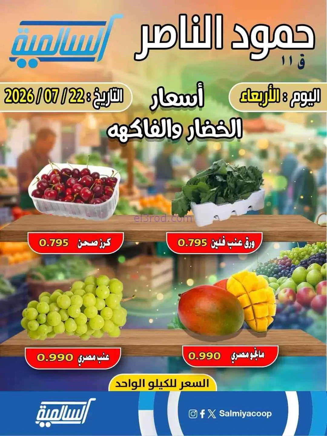 عروض جمعية السالمية حمود الناصر تعاوني|22-7-2026