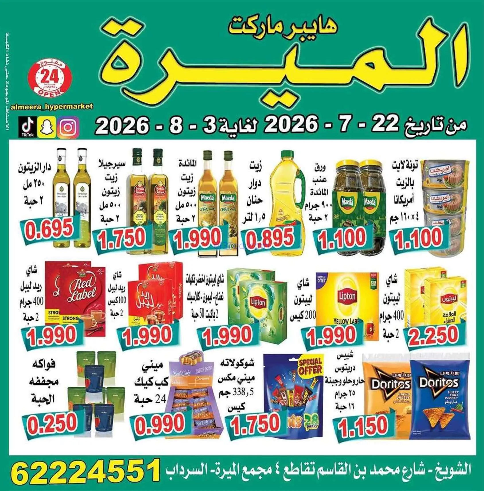 عروض الميره هايبرماركت‎ الكويت|22-7 حتى 3-8-2026