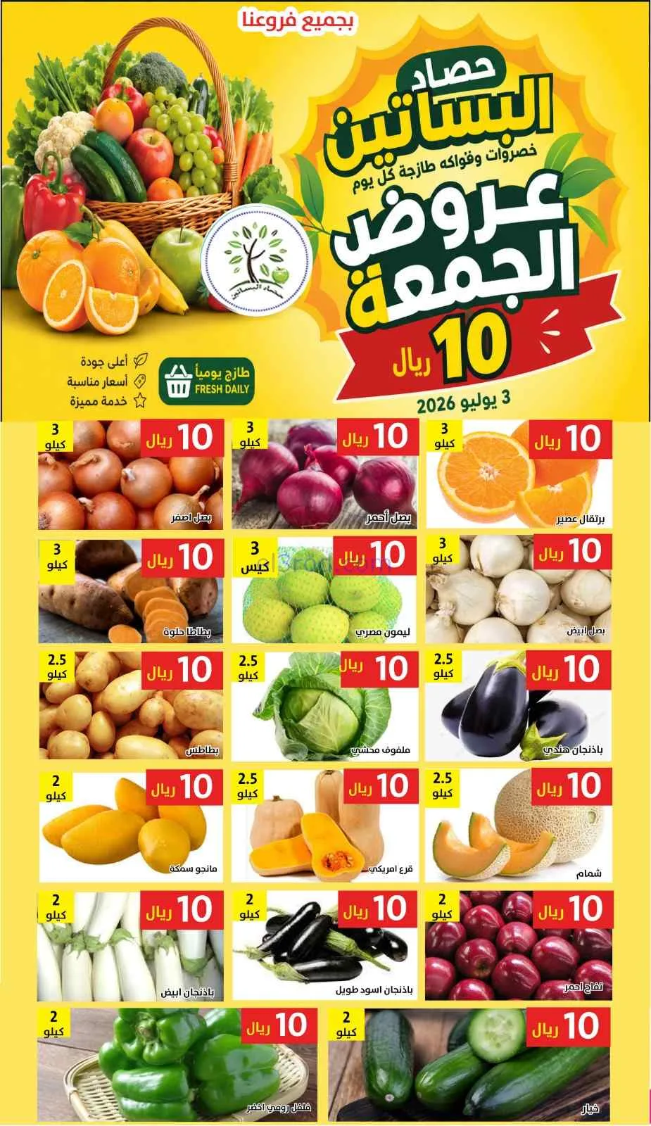 عروض مؤسسة حصاد البساتين السعودية|3-7-2026
