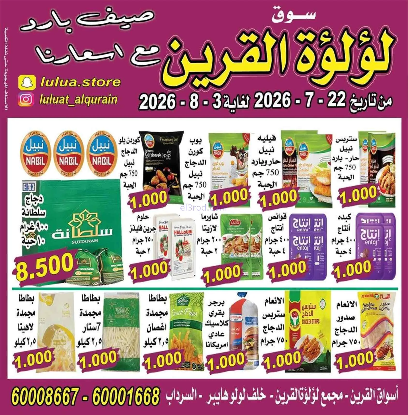 عروض سوق لؤلؤة القرين الكويت|22-7 حتى 3-8-2026