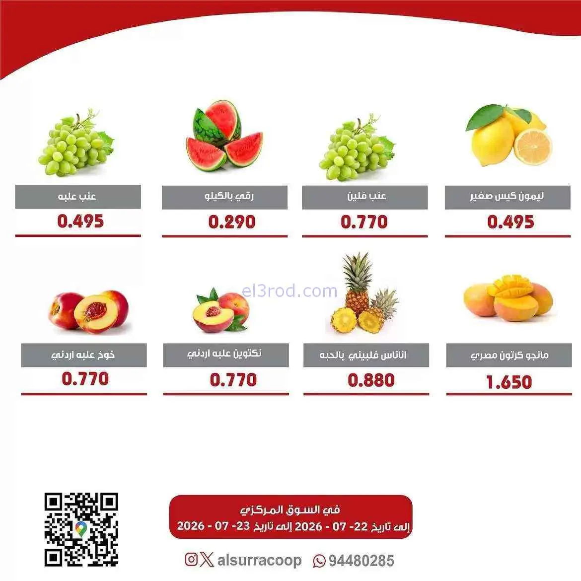 عروض جمعية السرة التعاونية|22 حتى 23-7-2026