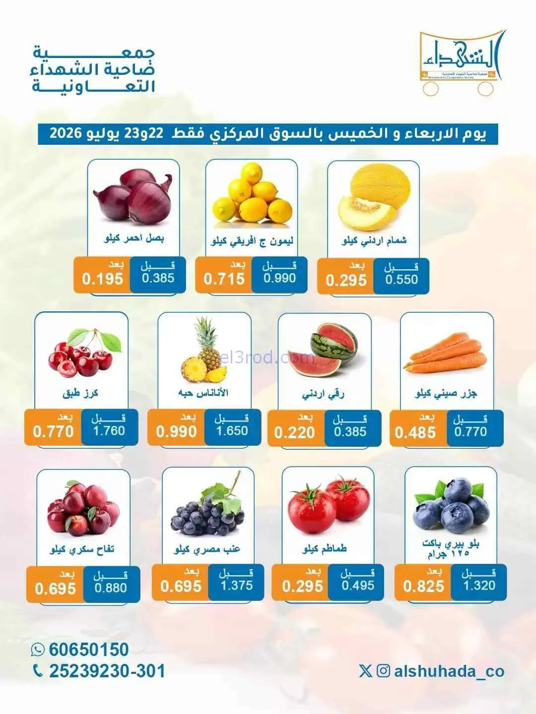 عروض جمعية ضاحية الشهداء التعاونية|22-7-2026
