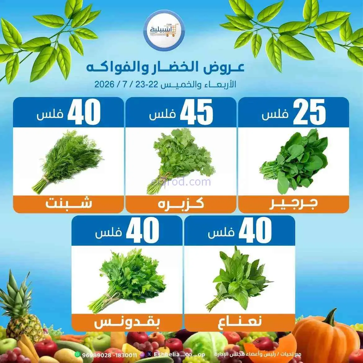 عروض جمعية اشبيلية التعاونية|22 حتى 23-7-2026