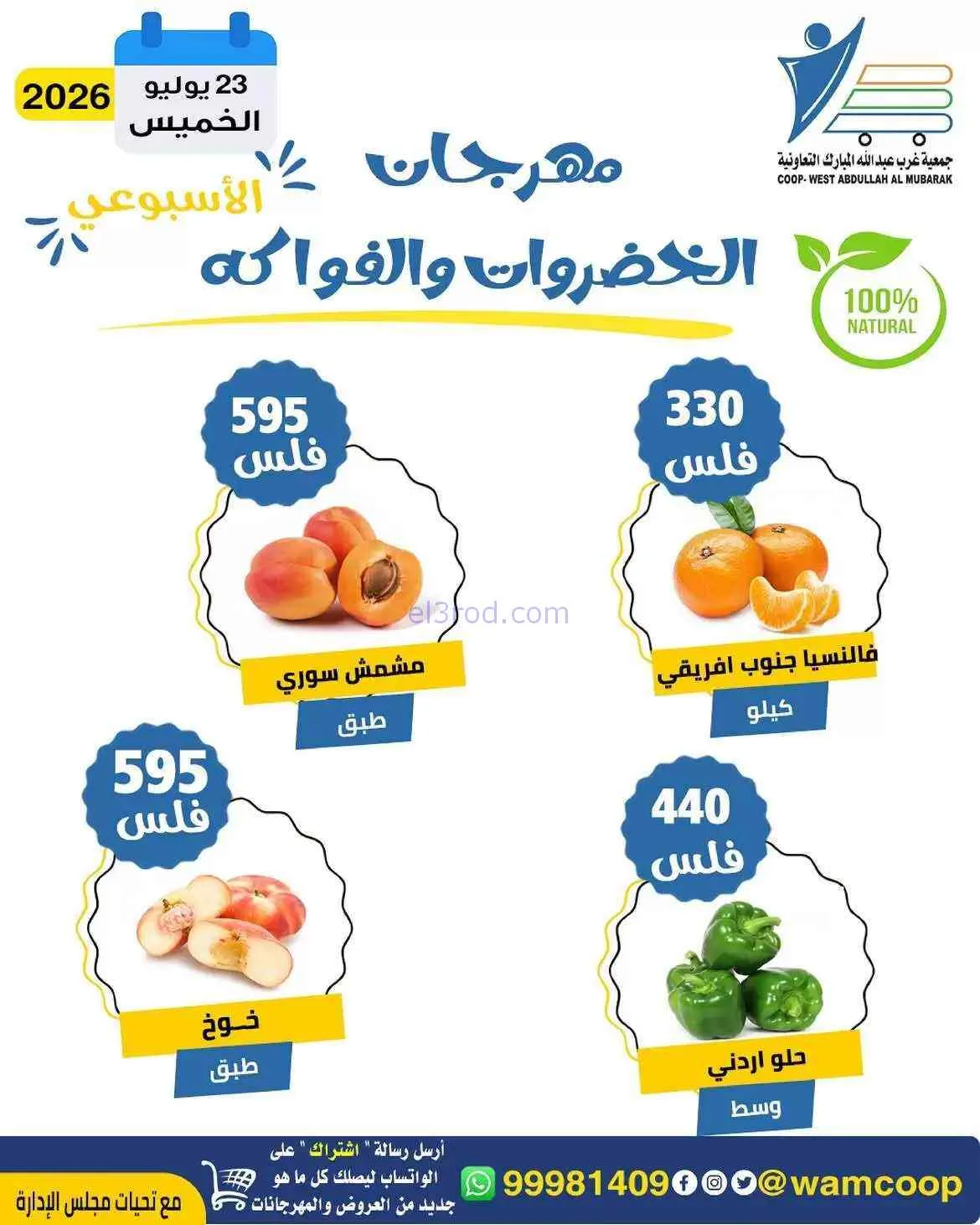 عروض جمعية غرب عبدالله المبارك تعاونية|23-7-2026