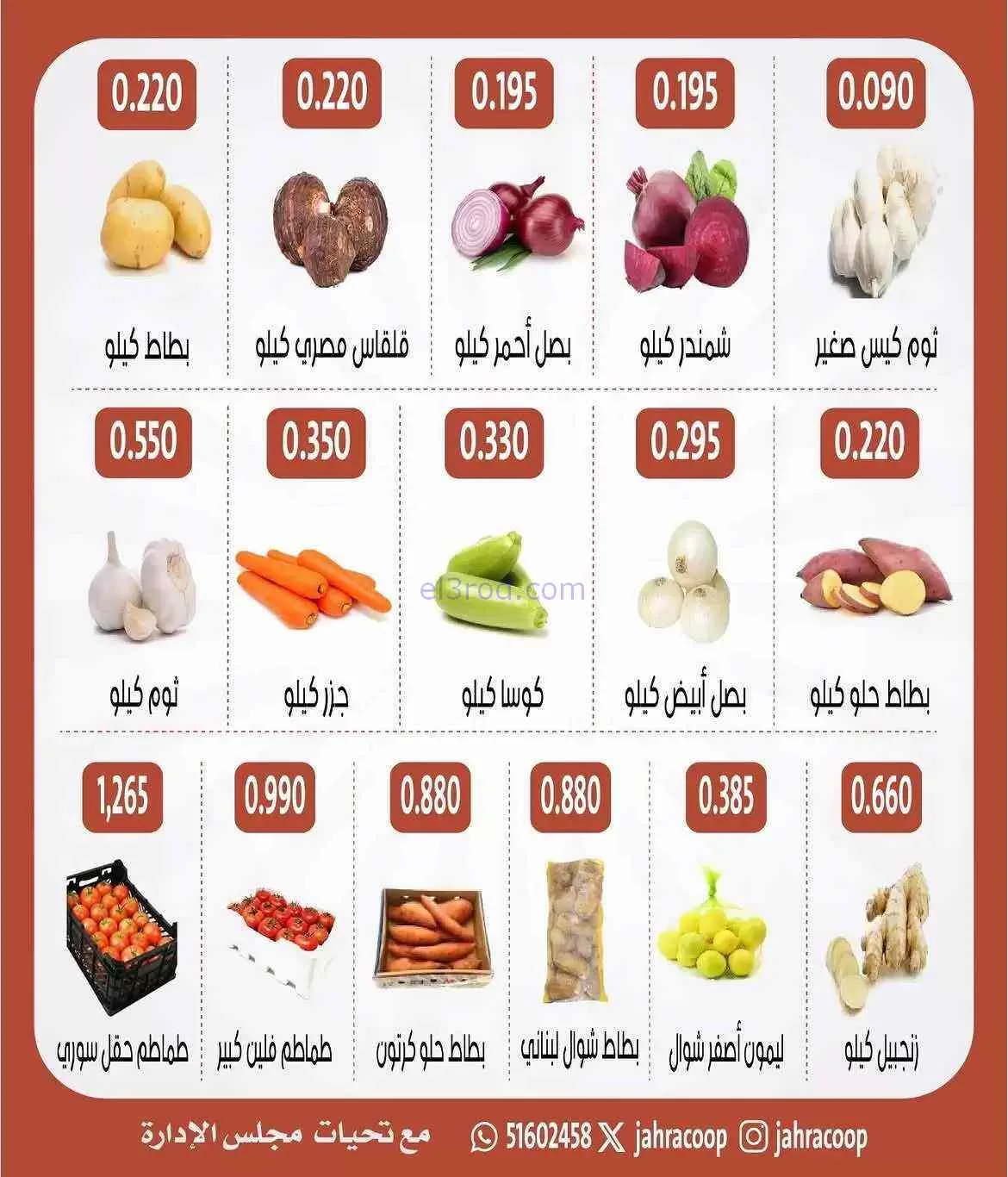 عروض جمعية الجهراء التعاونية|23-7-2026