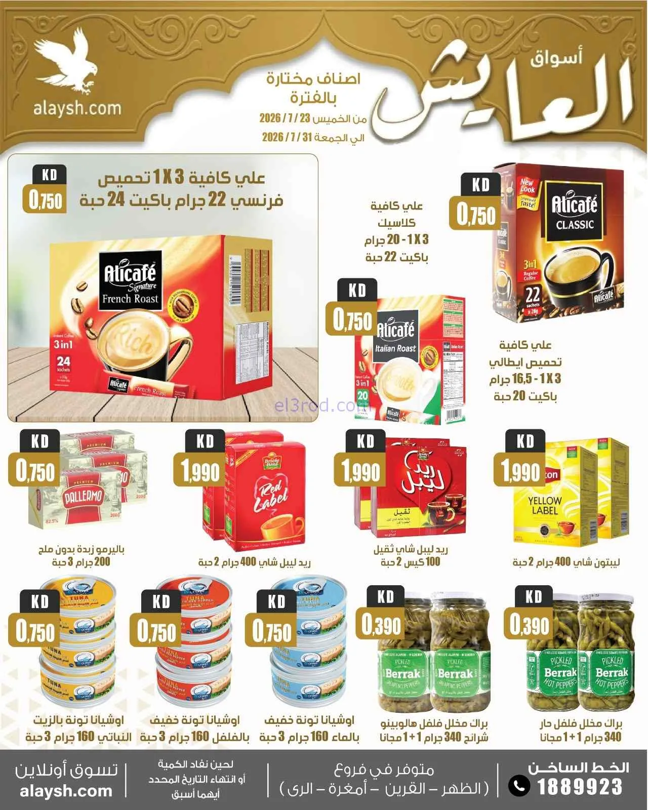 عروض سوق العايش المركزى الكويت|23 حتى 31-7-2026