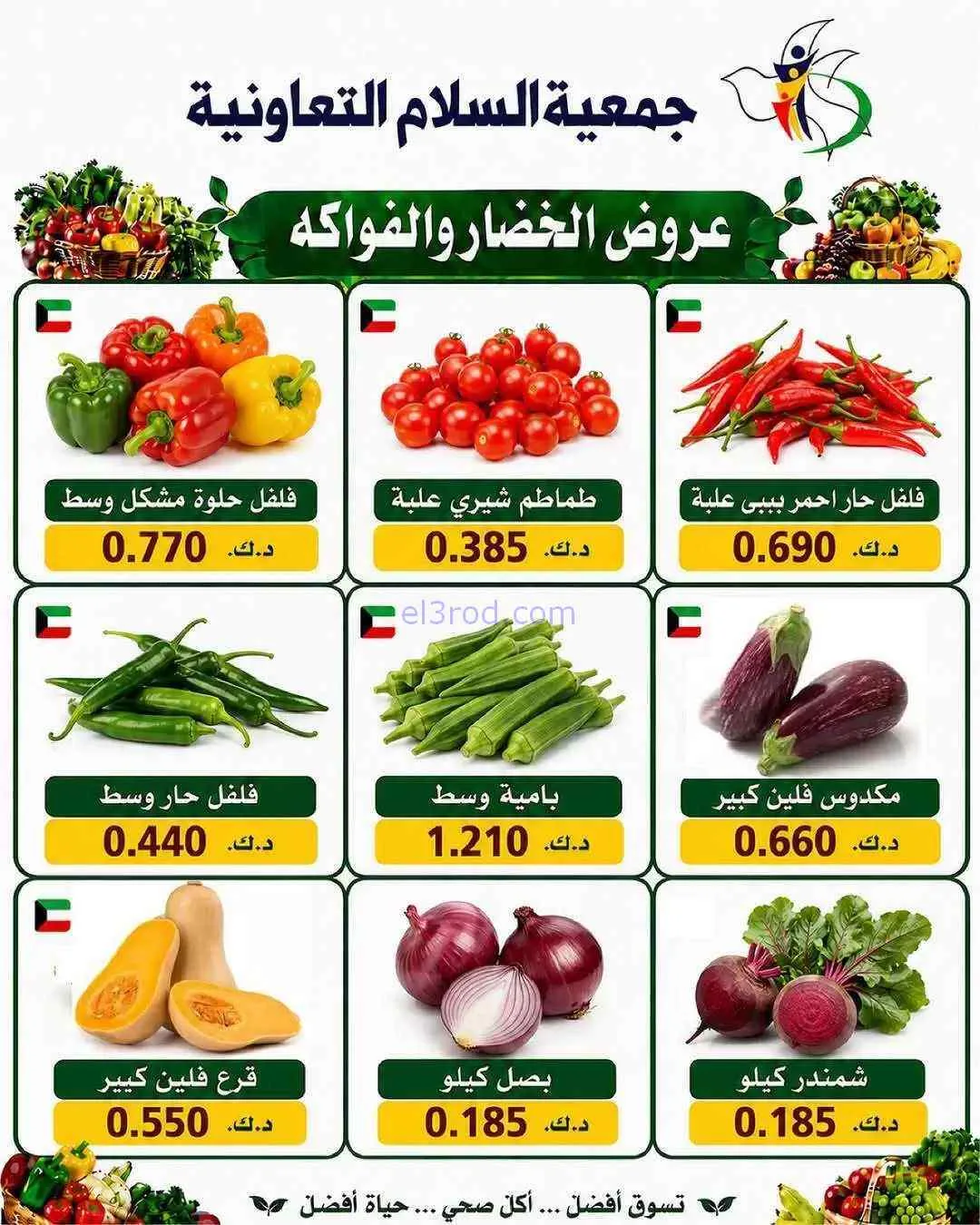 عروض جمعية السلام التعاونية|23-7-2026