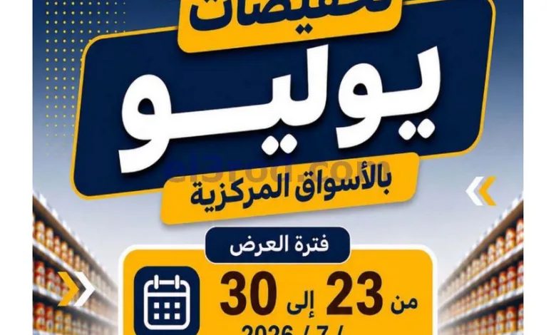 عروض الصليبخات والدوحة التعاوني|23 حتى 30-7-2026 el3rod.com00003