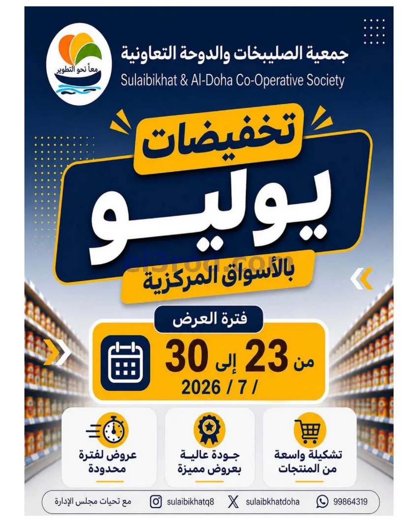 عروض الصليبخات والدوحة التعاوني|23 حتى 30-7-2026