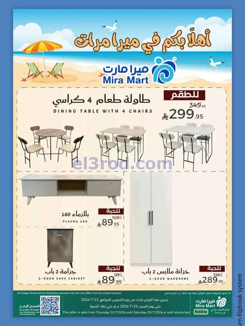 عروض ميرا مارت جدة|عروض الصيف|23 حتى 25-7-2026