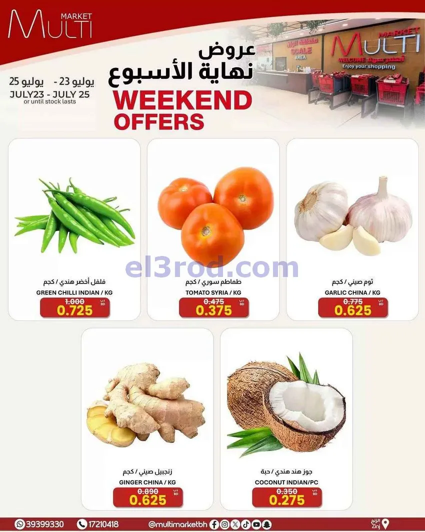 عروض مالتى ماركت الزنج البحرين|23 حتى 25-7-2026