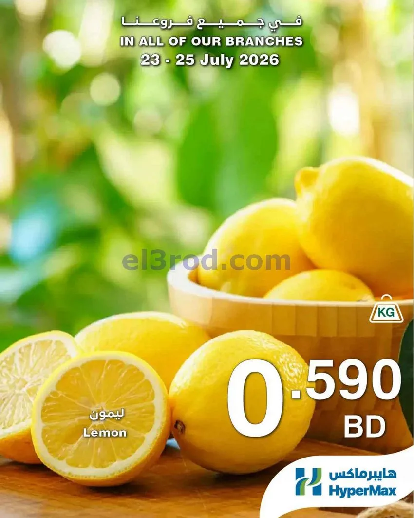 عروض هايبر ماكس البحرين|طازجة|23 حتى 25-7-2026