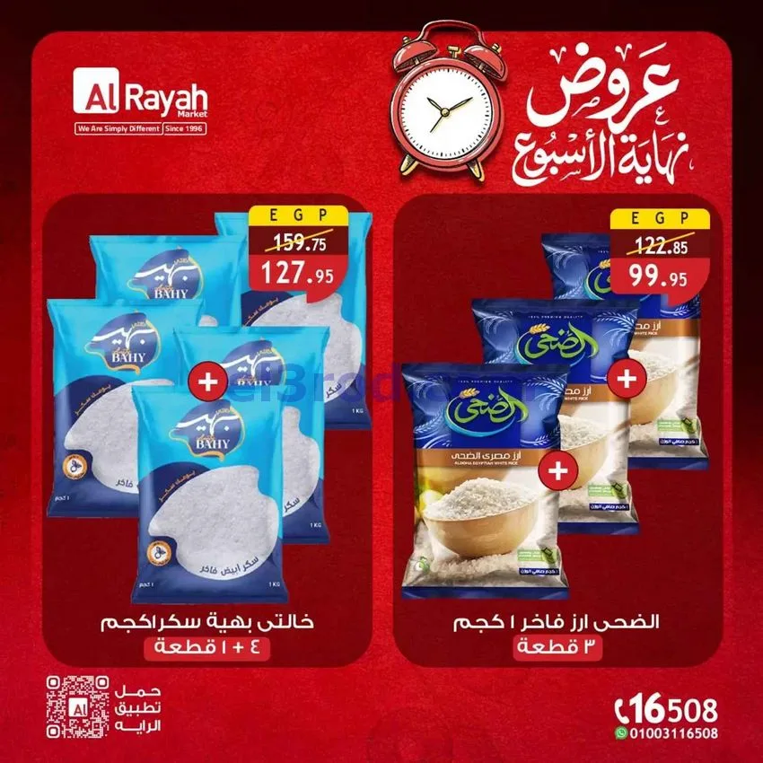 عروض الراية ماركت مصر|23 حتى 25-7-2026