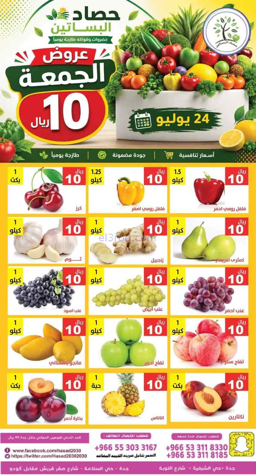 عروض مؤسسة حصاد البساتين السعودية|24-7-2026