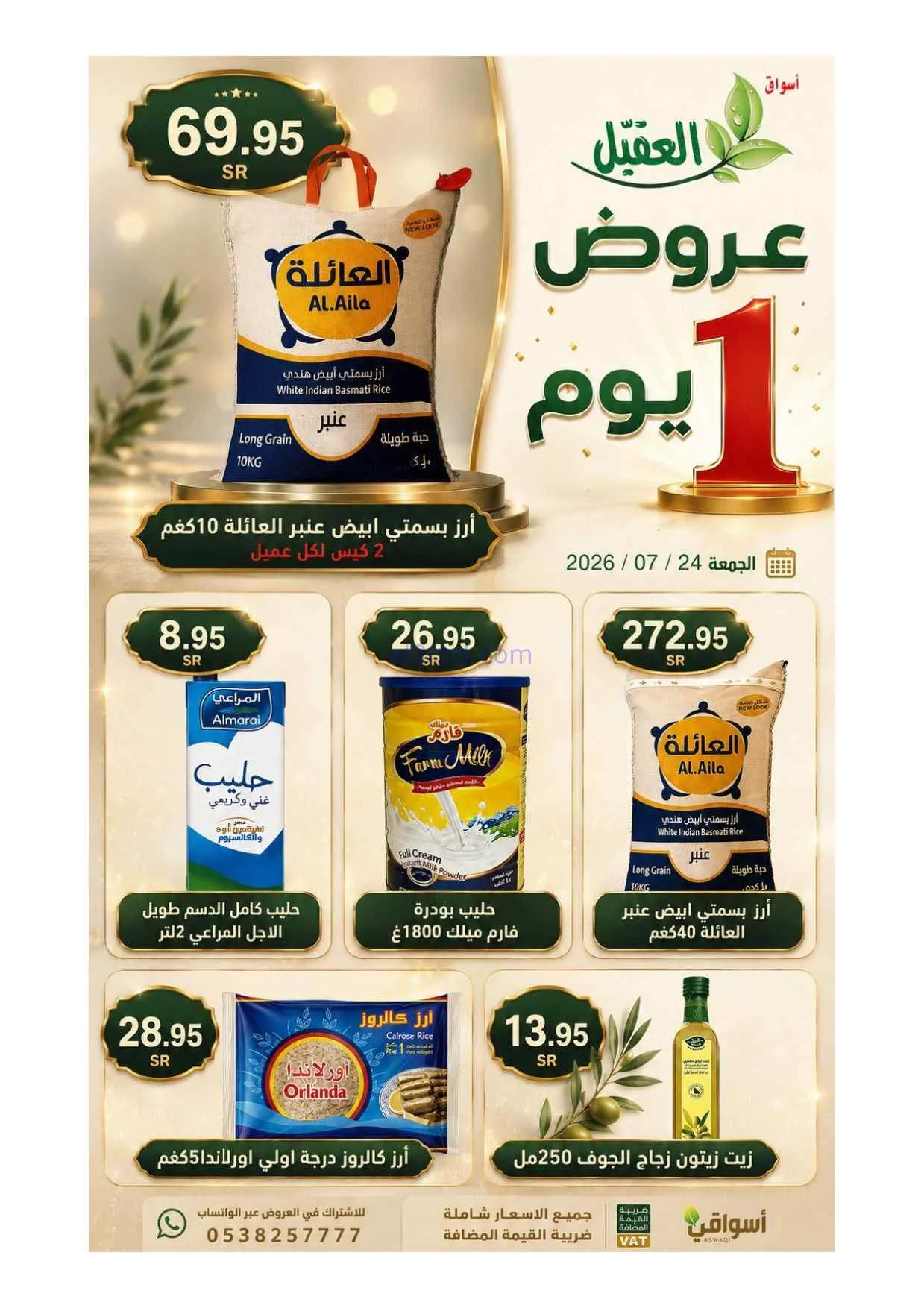 عروض أسواق العقيل السعودية|24-7-2026