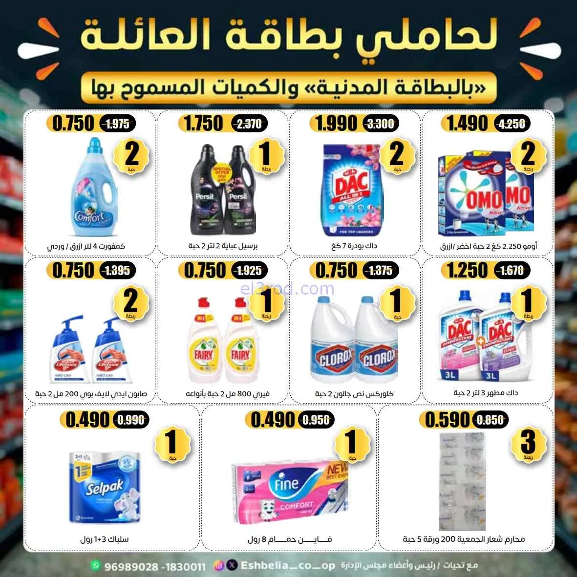 عروض جمعية اشبيلية التعاوني|مهرجان|حتى 31-7-2026