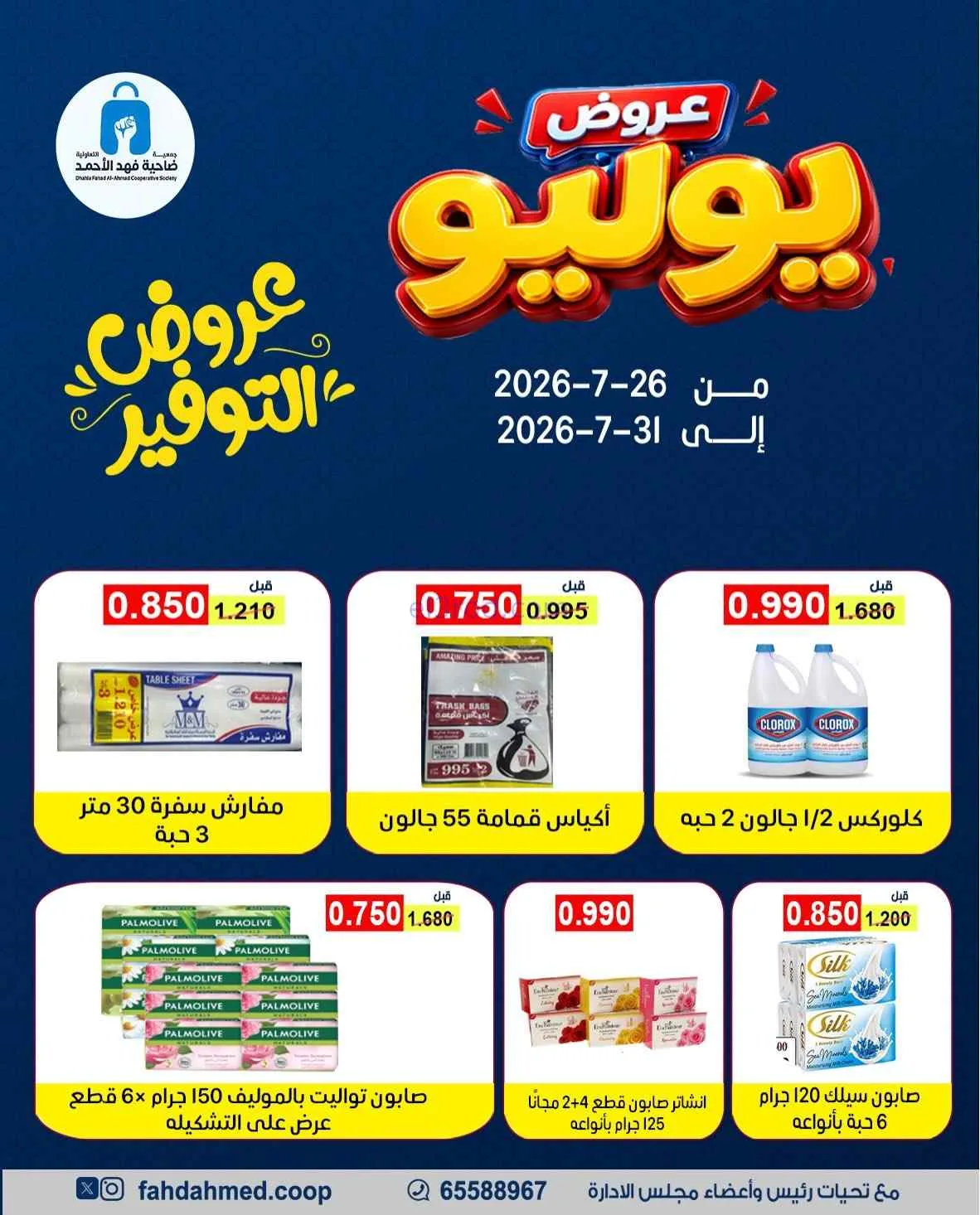 عروض جمعية فهد الأحمد التعاونية|26 حتى 31-7-2026