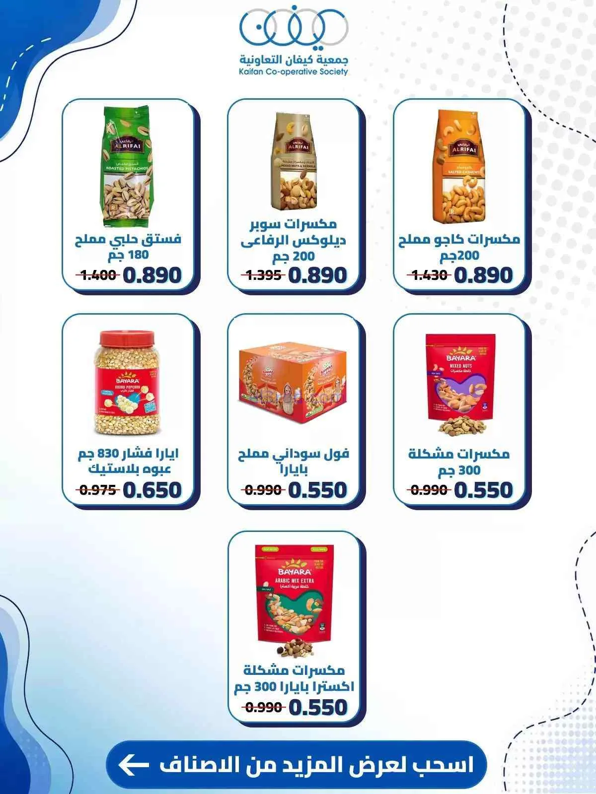 عروض جمعية كيفان التعاونية|حتى 30-7-2026