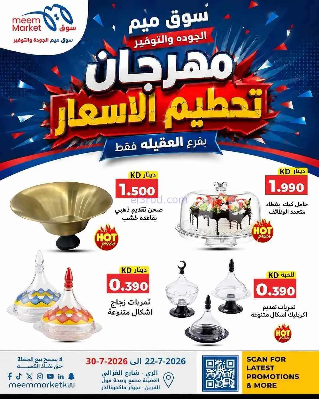 عروض سوق ميم العقيلة|حتى 30-7-2026