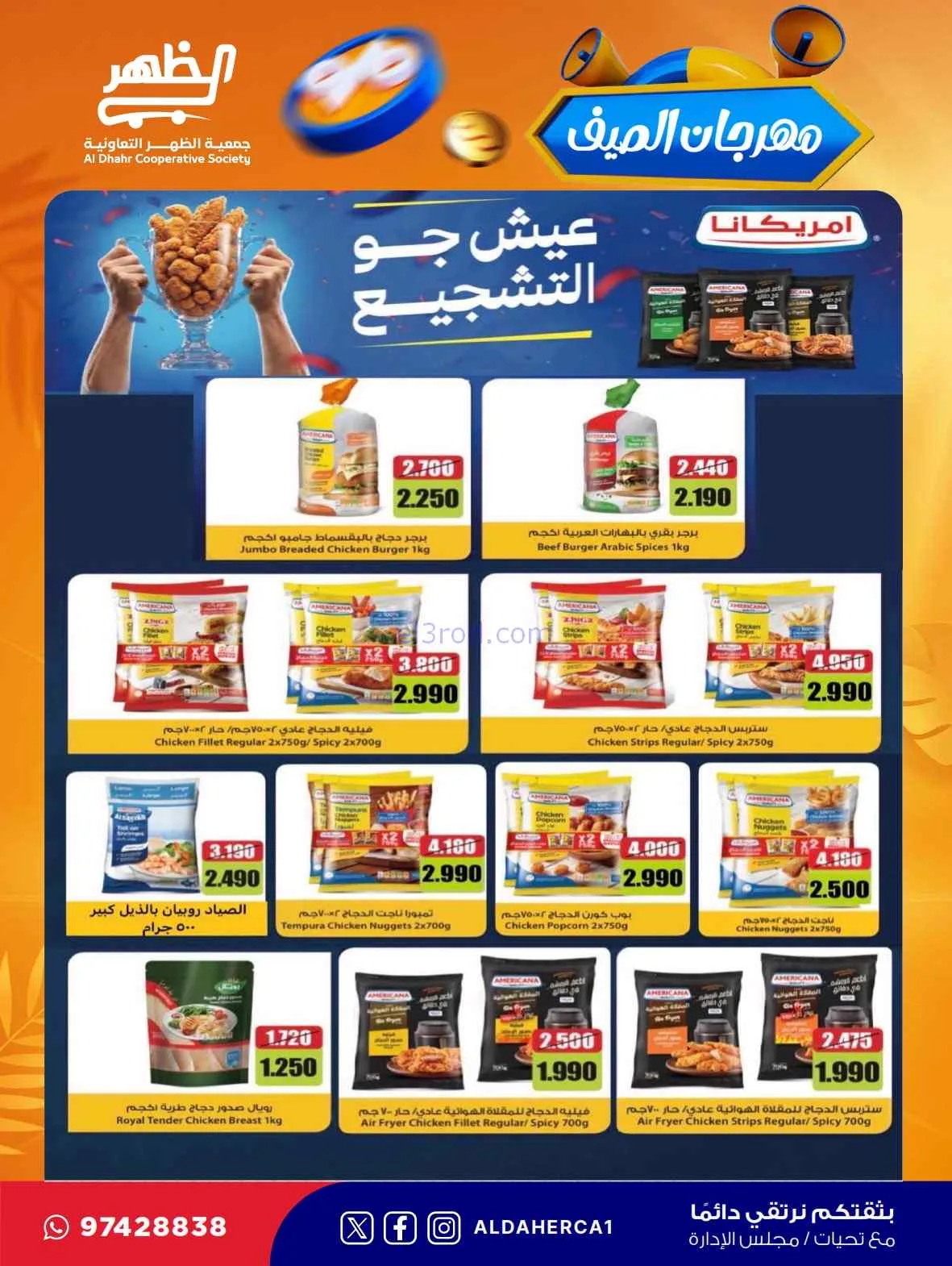 عروض جمعية ضاحية الظهر التعاونية|حتى 30-7-2026