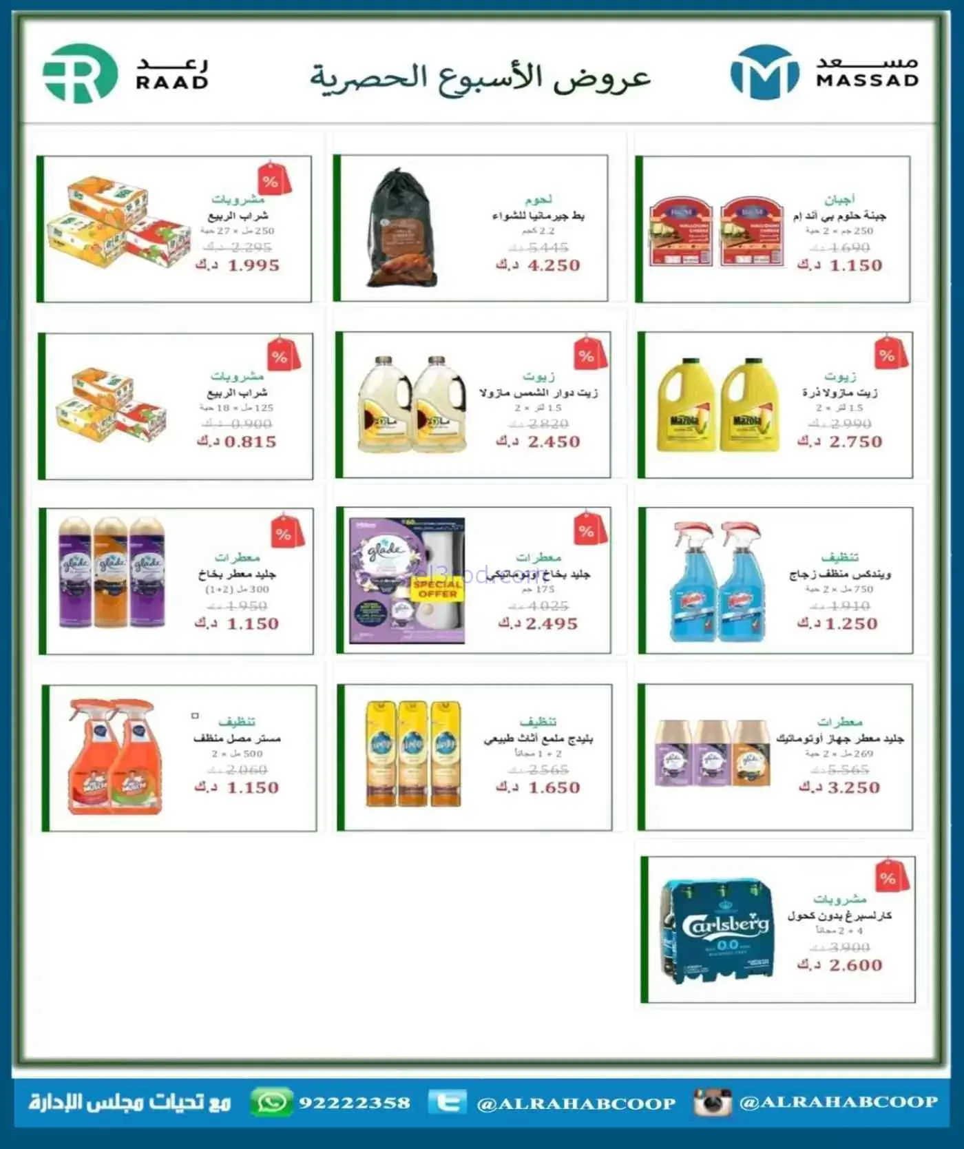 عروض جمعية الرحاب التعاونية|حتى 30-7-2026