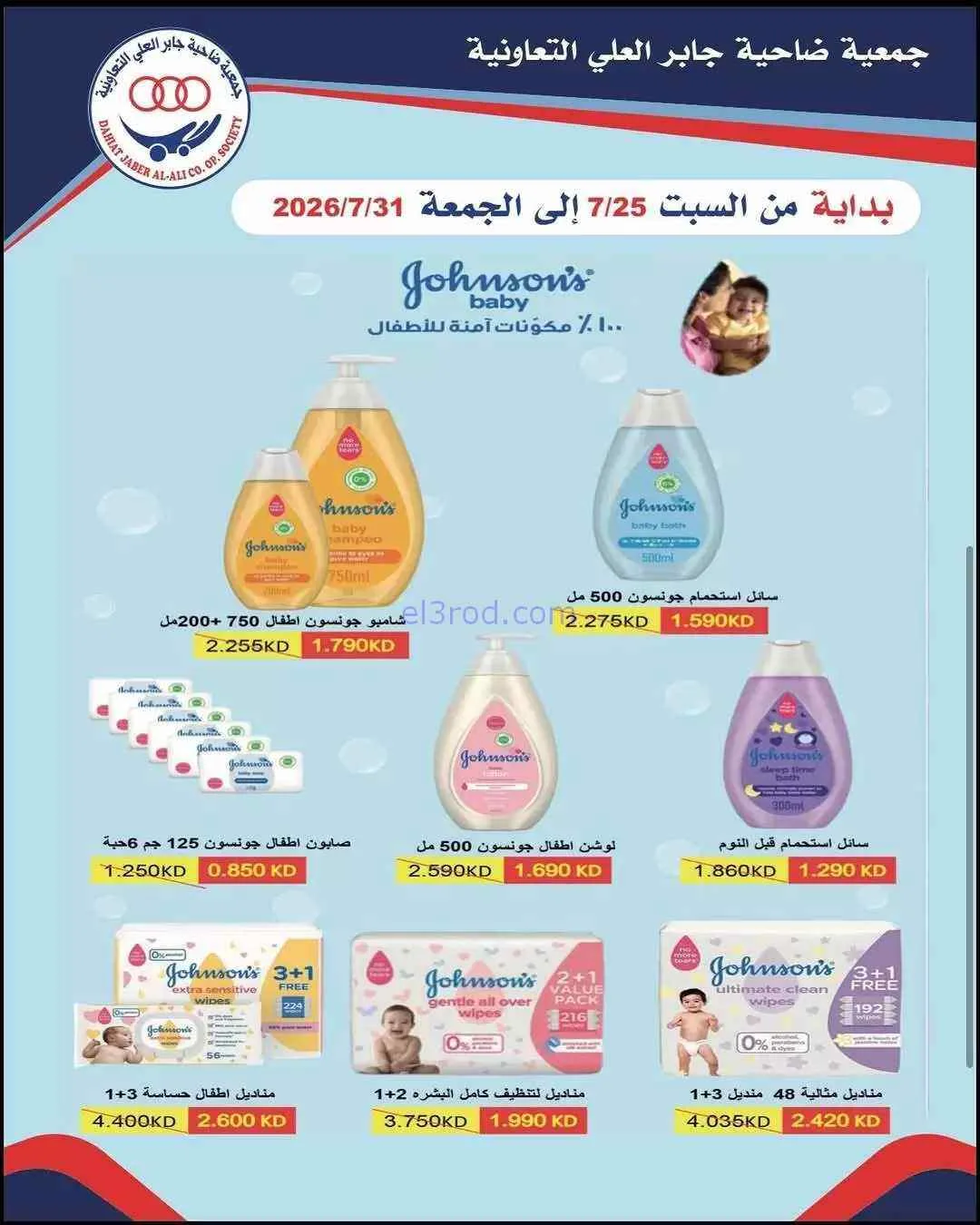 عروض جمعية جابر العلى التعاونية|24 حتى 31-7-2026