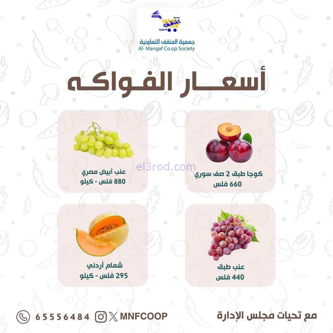 عروض جمعية المنقف التعاونية|25 حتى 26-7-2026