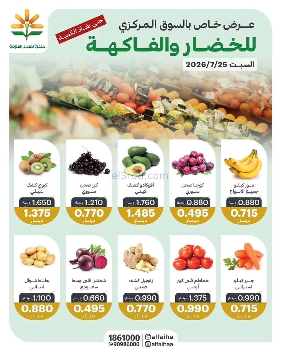 عروض جمعية الفيحاء التعاونية|السبت|25-7-2026
