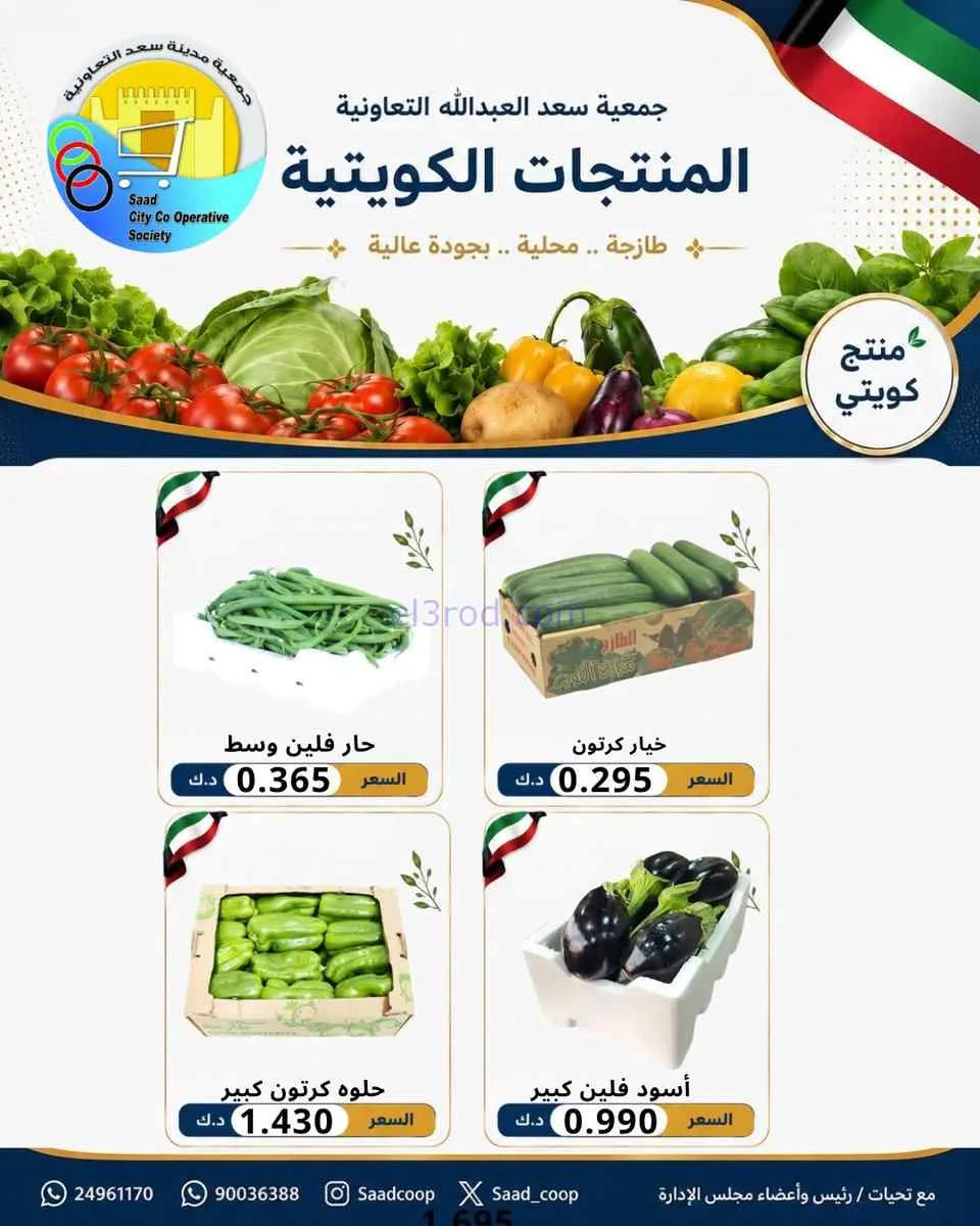 عروض جمعية سعد العبد الله التعاونية|25-7-2026