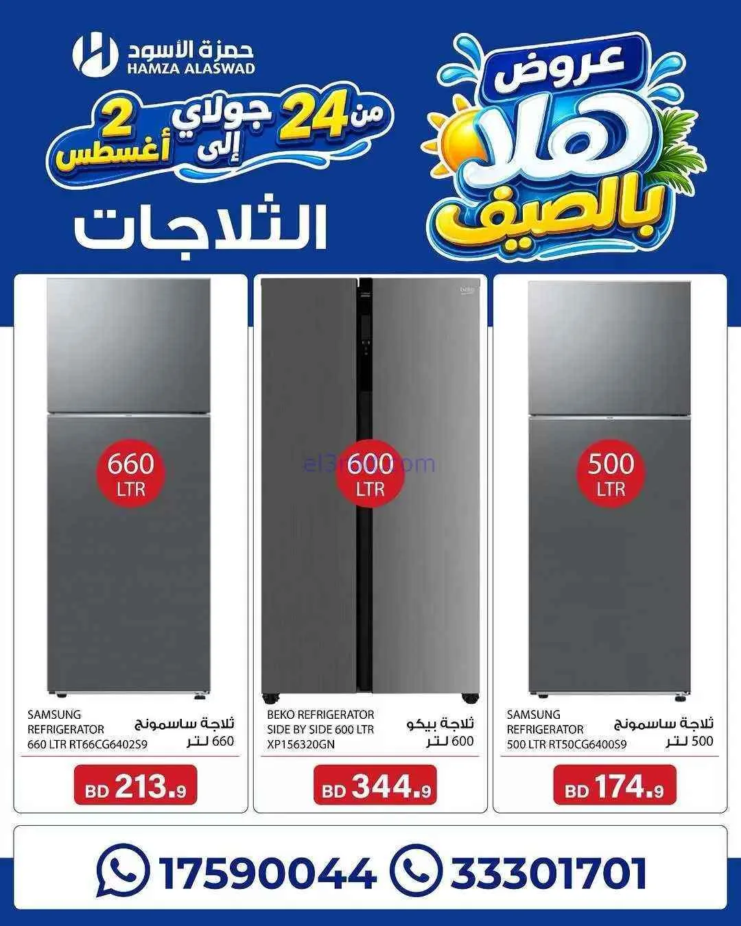 عروض حمزة الأسود البحرين|هلا بالصيف|حتى 2-8-2026