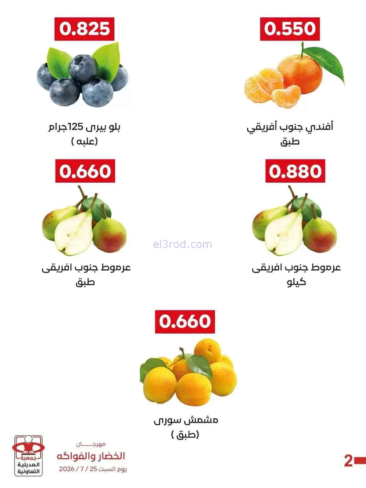 عروض جمعية العديلية التعاونية|السبت|25-7-2026