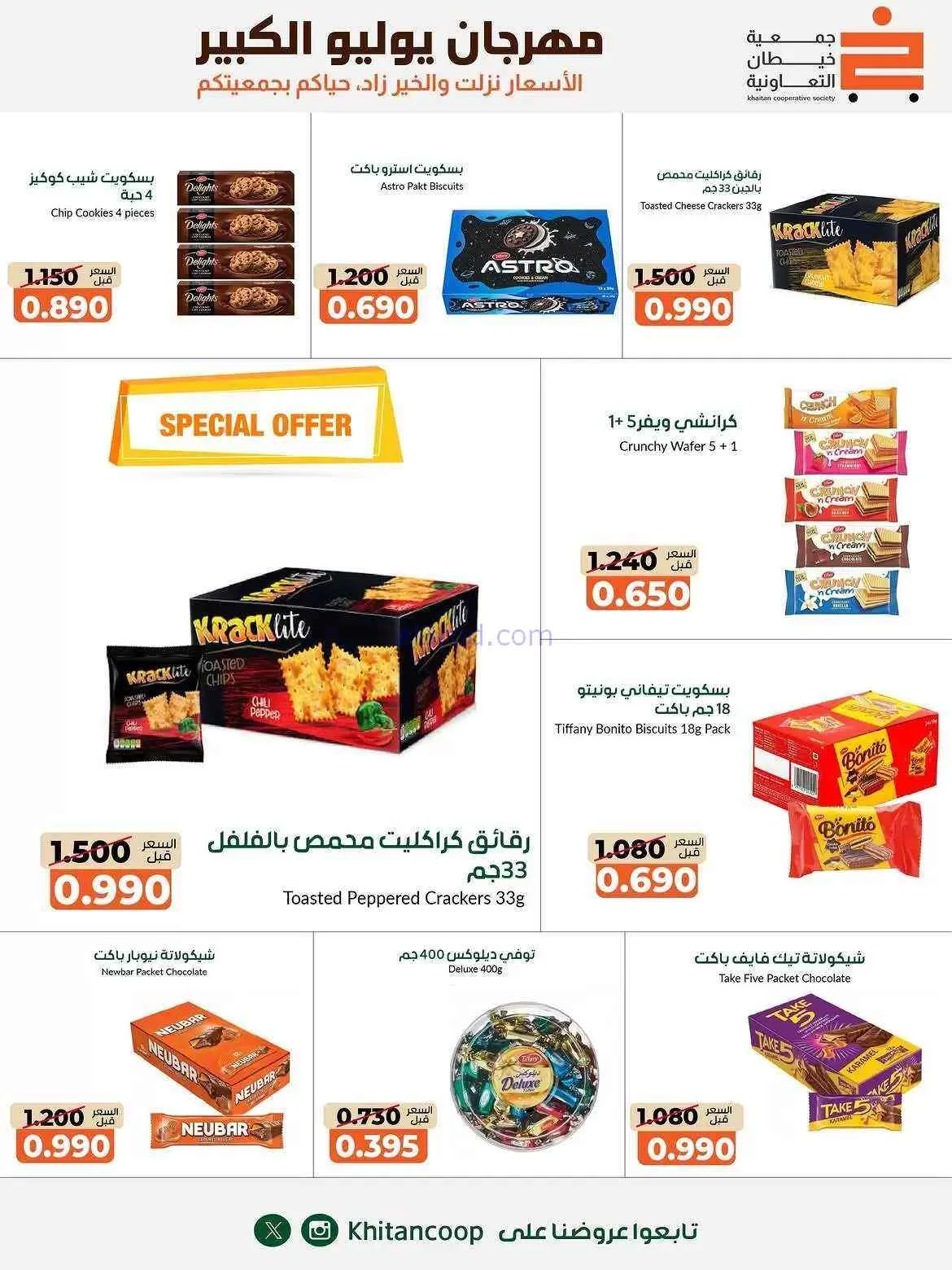 عروض جمعية خيطان التعاونية|25-7 حتى 7-8-2026