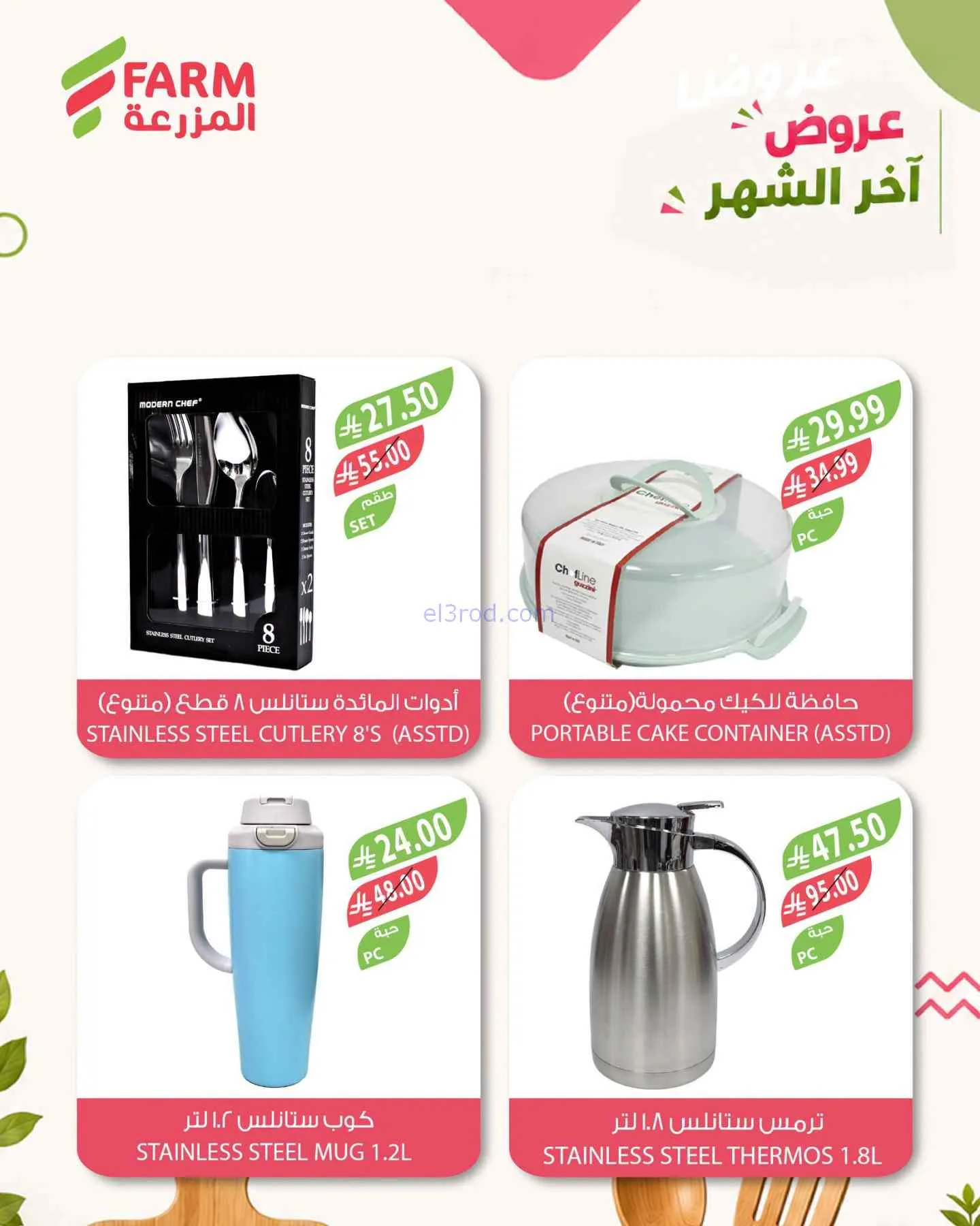 عروض اسواق المزرعة السعودية|25-7 حتى 3-8-2026