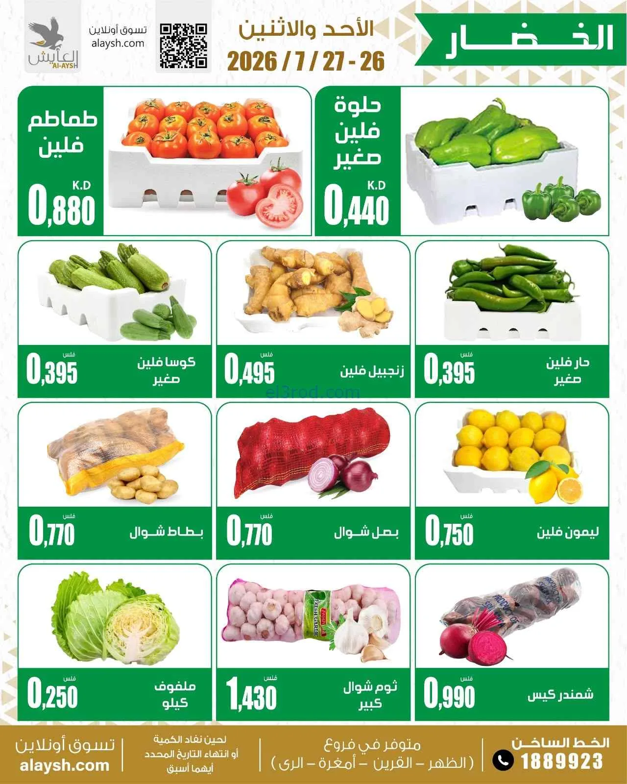 عروض سوق العايش المركزى الكويت|26 حتى 27-7-2026
