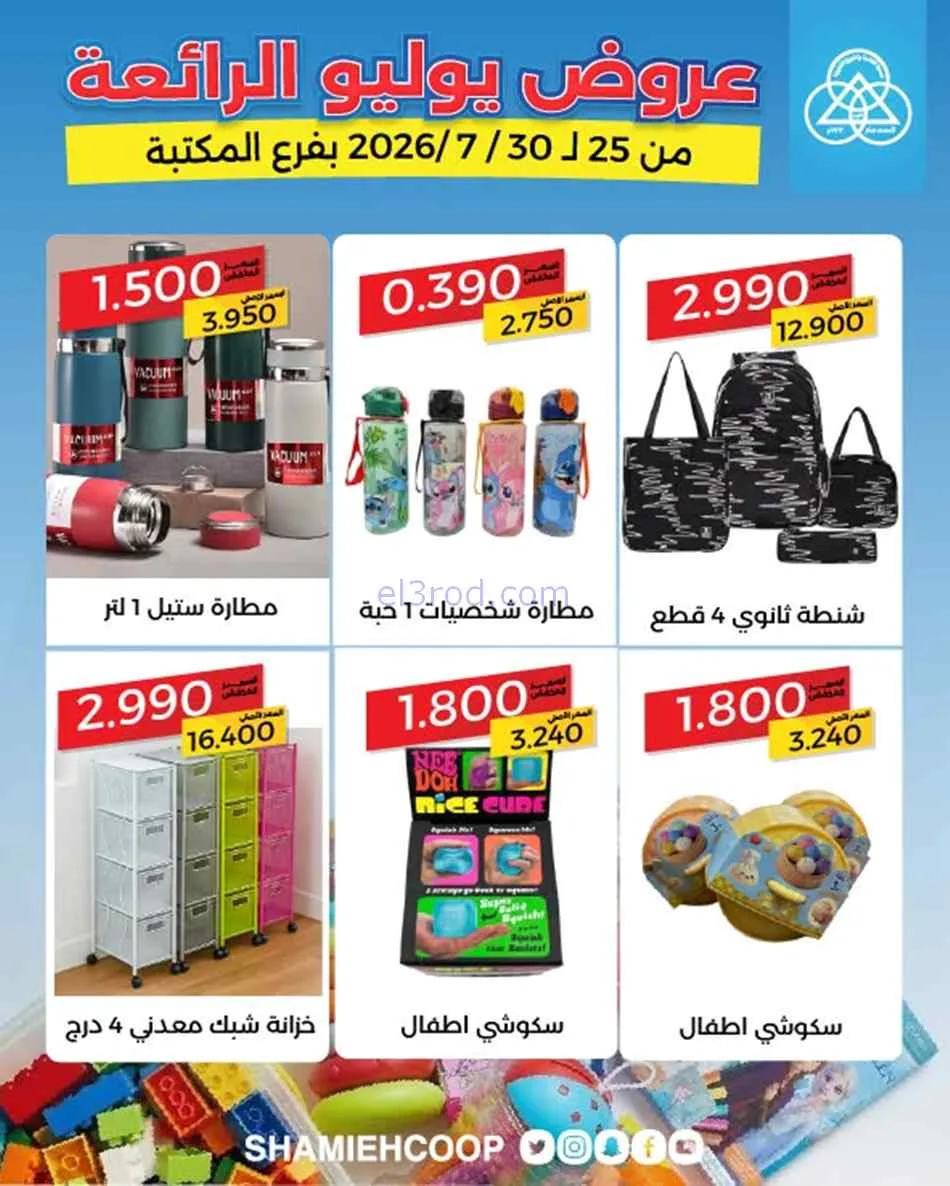 عروض جمعية الشامية والشويخ المكتبة|حتى 30-7-2026