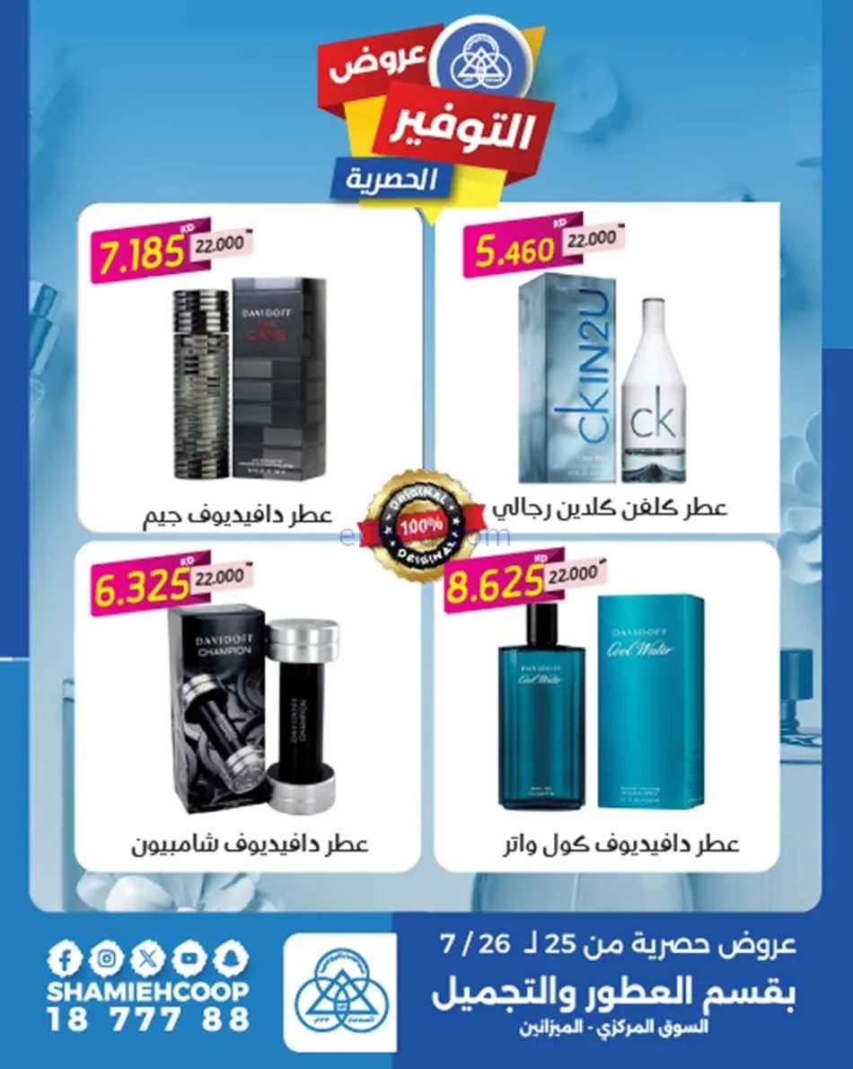 عروض جمعية الشامية والشويخ|25 حتى 26-7-2026