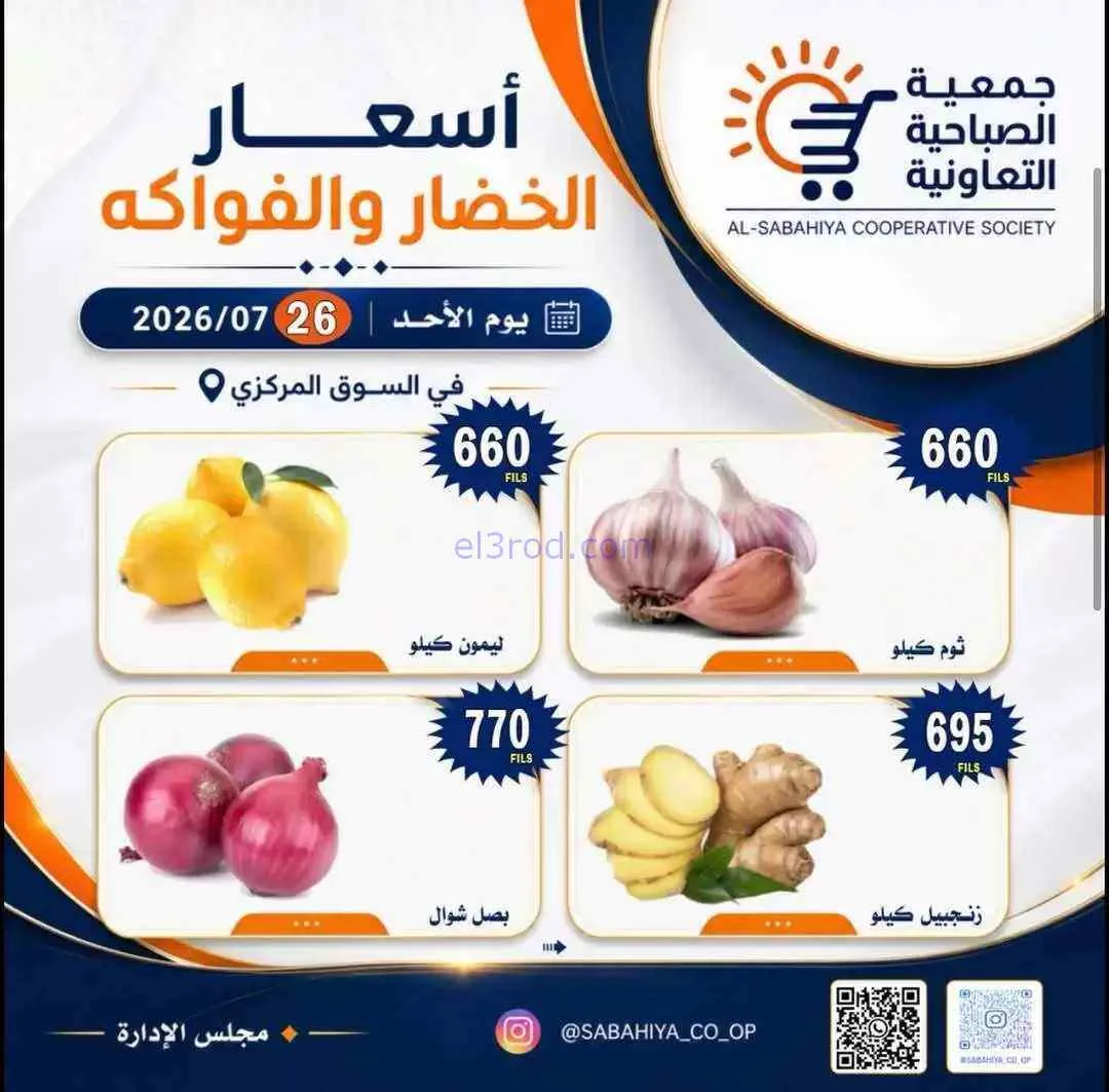 عروض جمعية الصباحية التعاونية|الاحد|26-7-2026